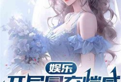 娱乐吃瓜老公是谁呀小说,揭秘小说中的神秘老公身份