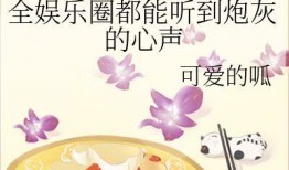 娱乐圈吃瓜千金小说,豪门千金与神秘影帝的甜蜜瓜田