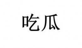 关于吃瓜娱乐的词,揭秘吃瓜娱乐背后的趣味与真相